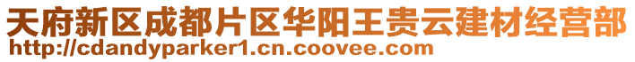 天府新區(qū)成都片區(qū)華陽王貴云建材經(jīng)營部