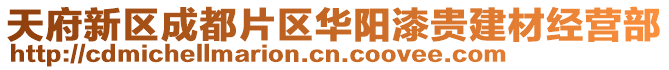 天府新區(qū)成都片區(qū)華陽漆貴建材經營部