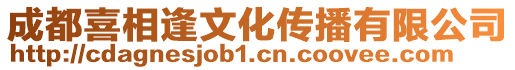 成都喜相逢文化傳播有限公司