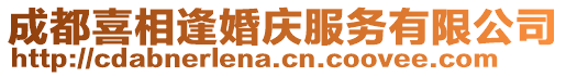 成都喜相逢婚慶服務(wù)有限公司