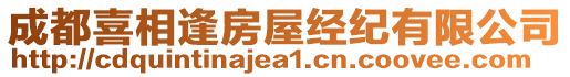 成都喜相逢房屋經(jīng)紀(jì)有限公司