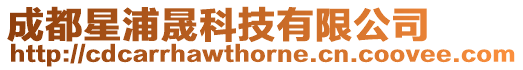 成都星浦晟科技有限公司