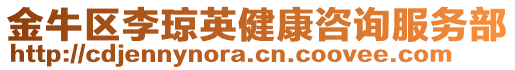 金牛區(qū)李瓊英健康咨詢服務(wù)部