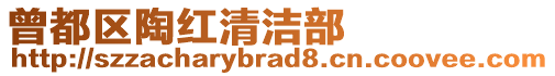 曾都區(qū)陶紅清潔部