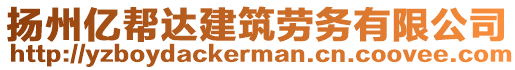 揚(yáng)州億幫達(dá)建筑勞務(wù)有限公司