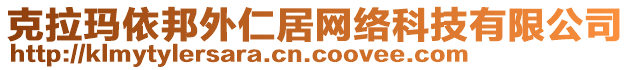 克拉瑪依邦外仁居網(wǎng)絡(luò)科技有限公司