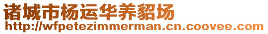 諸城市楊運(yùn)華養(yǎng)貂場