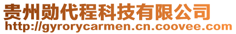 貴州勛代程科技有限公司