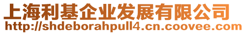 上海利基企業(yè)發(fā)展有限公司