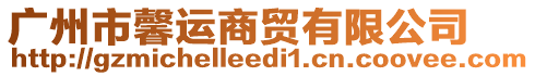 廣州市馨運(yùn)商貿(mào)有限公司