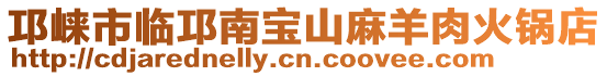 邛崍市臨邛南寶山麻羊肉火鍋店