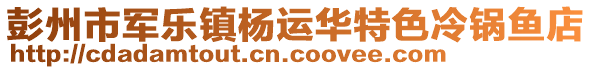 彭州市軍樂鎮(zhèn)楊運華特色冷鍋魚店