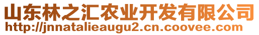 山東林之匯農(nóng)業(yè)開發(fā)有限公司