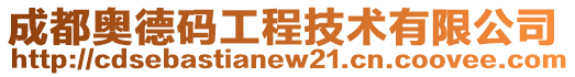 成都奥德码工程技术有限公司