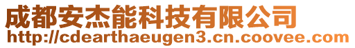 成都安杰能科技有限公司