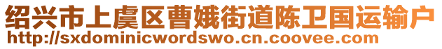 紹興市上虞區(qū)曹娥街道陳衛(wèi)國運(yùn)輸戶