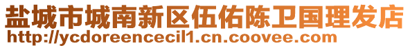 鹽城市城南新區(qū)伍佑陳衛(wèi)國理發(fā)店