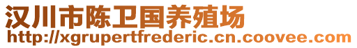 漢川市陳衛(wèi)國(guó)養(yǎng)殖場(chǎng)