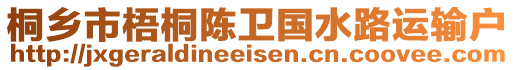 桐鄉(xiāng)市梧桐陳衛(wèi)國(guó)水路運(yùn)輸戶