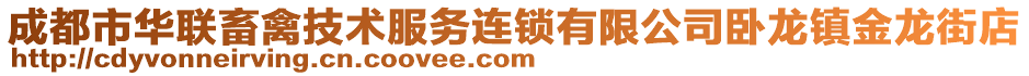 成都市華聯(lián)畜禽技術(shù)服務(wù)連鎖有限公司臥龍鎮(zhèn)金龍街店