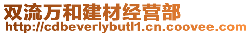 雙流萬和建材經(jīng)營部