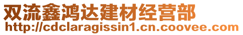 雙流鑫鴻達建材經(jīng)營部