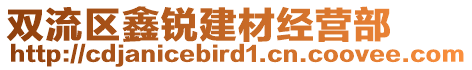 雙流區(qū)鑫銳建材經(jīng)營部