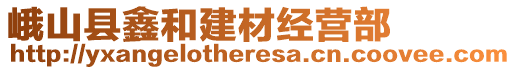 峨山縣鑫和建材經(jīng)營部