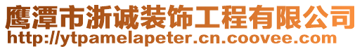 鷹潭市浙誠裝飾工程有限公司