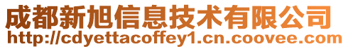 成都新旭信息技術有限公司