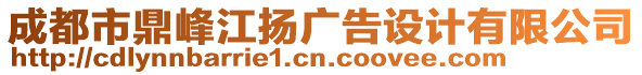 成都市鼎峰江揚(yáng)廣告設(shè)計(jì)有限公司