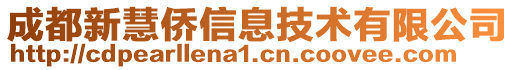 成都新慧僑信息技術(shù)有限公司