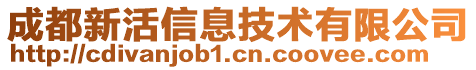 成都新活信息技術(shù)有限公司