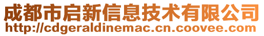 成都市啟新信息技術(shù)有限公司