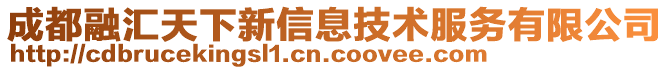成都融匯天下新信息技術(shù)服務(wù)有限公司