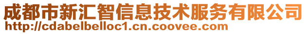 成都市新匯智信息技術服務有限公司