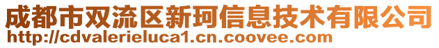 成都市雙流區(qū)新珂信息技術有限公司