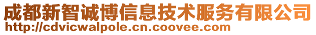 成都新智誠博信息技術服務有限公司