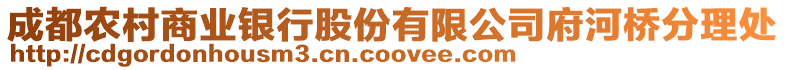 成都農(nóng)村商業(yè)銀行股份有限公司府河橋分理處