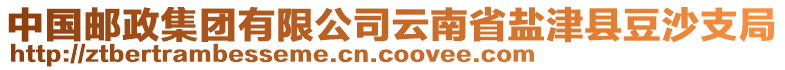 中國郵政集團(tuán)有限公司云南省鹽津縣豆沙支局