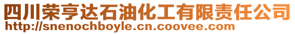 四川榮亨達石油化工有限責任公司