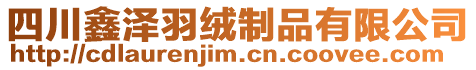 四川鑫澤羽絨制品有限公司