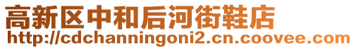 高新區(qū)中和后河街鞋店