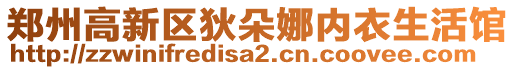 鄭州高新區(qū)狄朵娜內(nèi)衣生活館