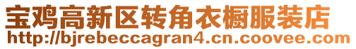 寶雞高新區(qū)轉(zhuǎn)角衣櫥服裝店