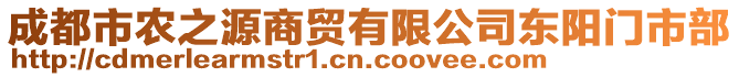 成都市農(nóng)之源商貿(mào)有限公司東陽門市部