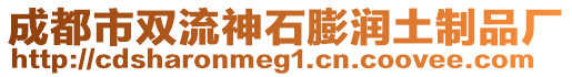 成都市雙流神石膨潤土制品廠