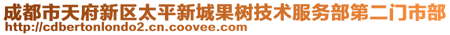 成都市天府新區(qū)太平新城果樹技術(shù)服務(wù)部第二門市部