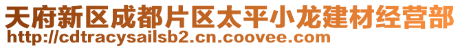 天府新區成都片區太平小龍建材經營部