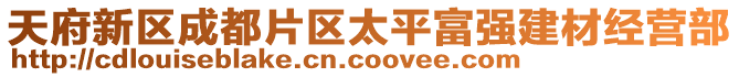 天府新區成都片區太平富強建材經營部